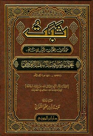 ثبت مؤلفات المحدث الكبير الإمام محمد ناصر الدين الألباني الأرنؤوطي