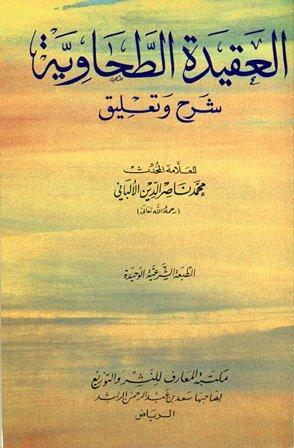 العقيدة الطحاوية شرح وتعليق - ط. المعارف
