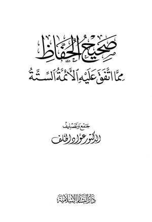 صحيح الحفاظ مما اتفق عليه الأئمة الستة