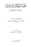 الخصال المكفرة للذنوب المقدمة والمؤخرة - ت: سليم