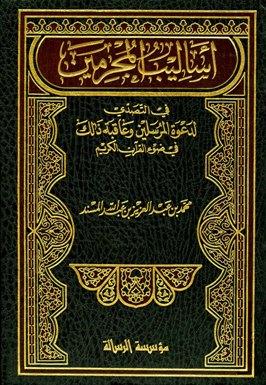 أساليب المجرمين في التصدي لدعوة المرسلين وعاقبة ذلك في ضوء القرآن الكريم