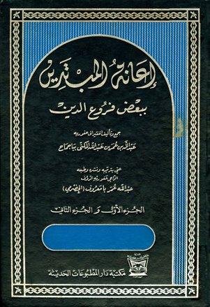 إعانة المبتدين ببعض فروع الدين - ط. المطبوعات الحديثة