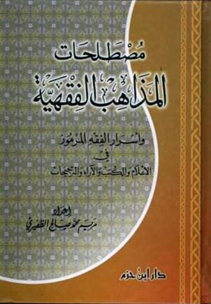 مصطلحات المذاهب الفقهية وأسرار الفقه المرموز في الأعلام والكتب والآراء والتراجيحات