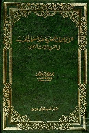 الاتجاهات الفقهية عند أصحاب الحديث في القرن الثالث الهجري	