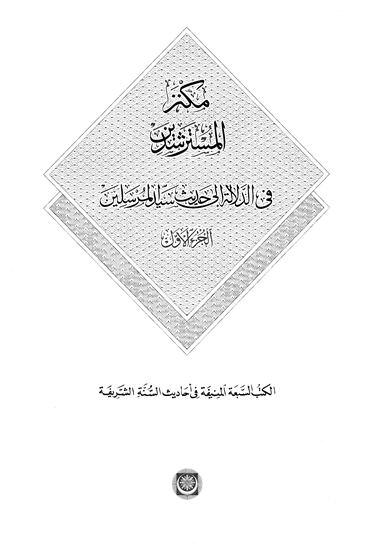 مكنز المسترشدين في الدلالة إلى حديث سيد المرسلين الكتب السبعة المنيفة في أحاديث السنة الشريفة