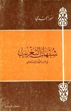 شبهات التغريب في غزو الفكر الإسلامي