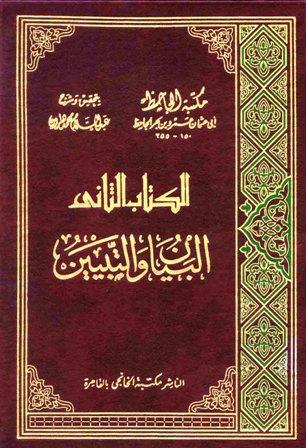 البيان والتبيين - ط. الخانجي - ت: هارون