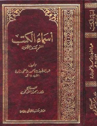 أسماء الكتب المتمم لكشف الظنون