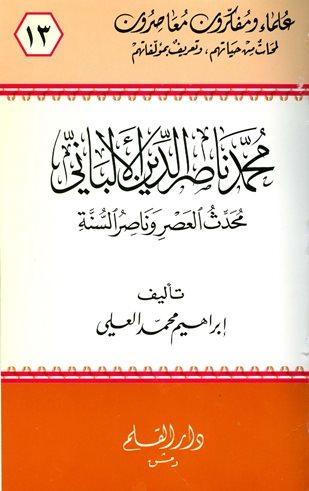 محمد ناصر الدين الألباني محدث العصر وناصر السنة