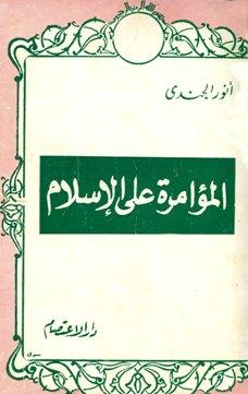 المؤامرة على الإسلام