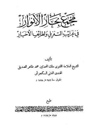 مجمع بحار الأنوار في غريب التنزيل ولطائف الأخبار، وتكملة مجمع بحار الأنوار
