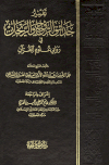 تفسير حدائق الروح والريحان في روابي علوم القرآن