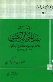 الإمام عبد الحي اللكنوي علامة الهند وإمام المحدثين والفقهاء