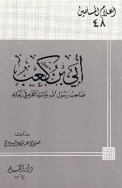 أبي بن كعب صاحب رسول الله وسيد القراء في زمانه