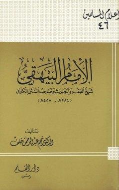 الإمام البيهقي شيخ الفقه والحديث وصاحب السنن الكبرى