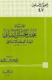 الإمام محمد بن الحسن الشيباني نابغة الفقه الإسلامي