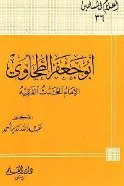 أبوجعفر الطحاوي الإمام المحدث الفقيه