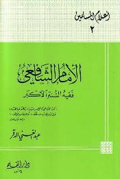 الإمام الشافعي فقيه السنة الأكبر