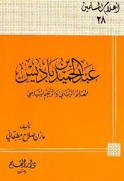 عبد الحميد بن باديس العالم الرباني والزعيم السياسي