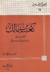 كعب بن مالك الأنصاري شاعر العقيدة الإسلامية