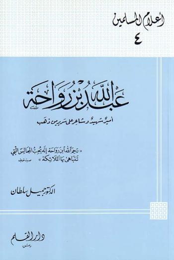 عبد الله بن رواحة أمير شهيد وشاعر على سرير من ذهب