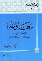 معاوية بن أبي سفيان رضي الله عنه، صحابي كبير وملك مجاهد