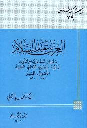 العز بن عبد السلام سلطان العلماء وبائع الملوك الداعية المصلح القاضي الفقيه الأصولي المفسر