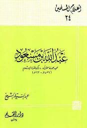 عبد الله بن مسعود عميد حملة القرآن وكبير فقهاء الإسلام