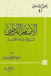 الإمام القرطبي شيخ أئمة التفسير