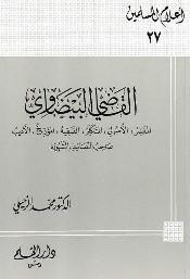 القاضي البيضاوي المفسر الأصولي المتكلم الفقيه المؤرخ الأديب صاحب التصانيف المشهورة