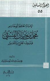 الإمام الحافظ أبو حاتم محمد بن حبان البستي فيلسوف الجرح والتعديل