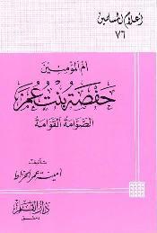 أم المؤمنين حفصة بنت عمر الصوامة القوامة