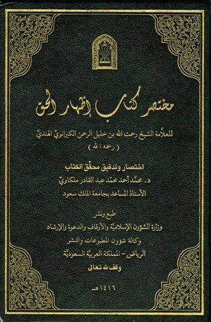 مختصر كتاب إظهار الحق - ط. الأوقاف السعودية