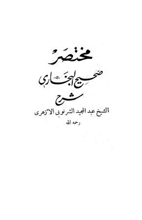 مختصر صحيح البخاري