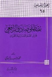 مصطفى صادق الرافعي فارس القلم تحت راية القرآن