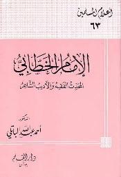 الإمام الخطابي المحدث الفقيه الأديب الشاعر