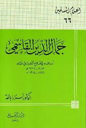 جمال الدين القاسمي أحد علماء الإصلاح الحديث في الشام