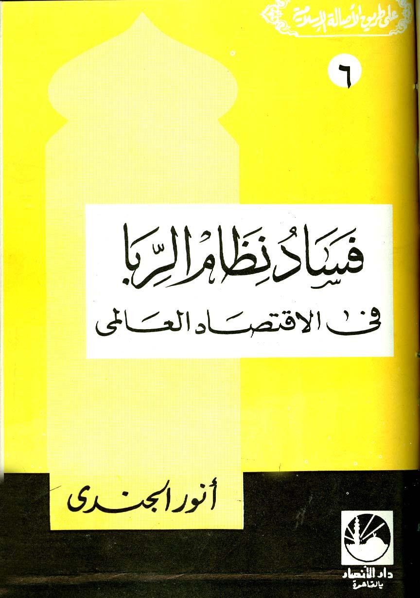 فساد نظام الربا في الاقتصاد العالمي