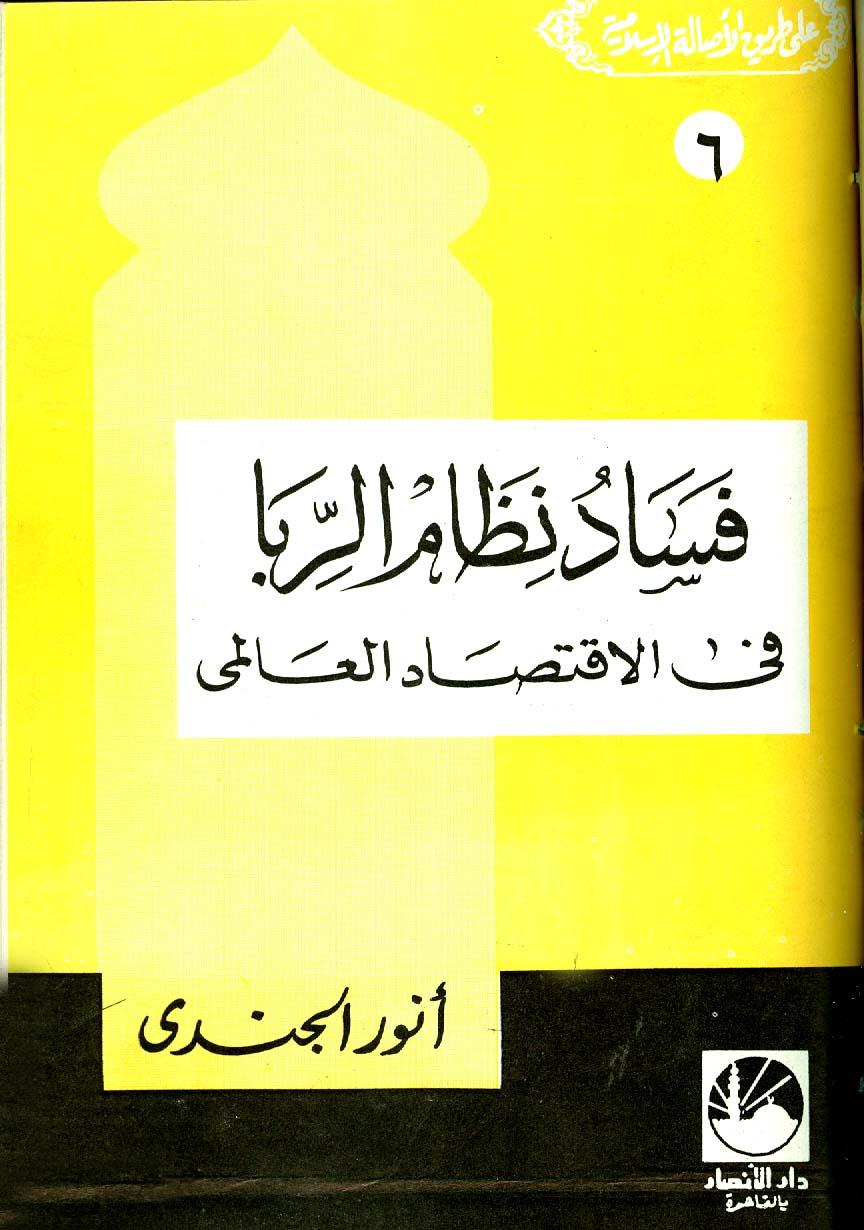 فساد نظام الربا في الإقتصاد العالمي