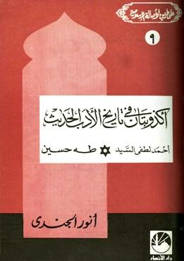 أكذوبتان في تاريخ الأدب الحديث أحمد لطفي السيد * طه حسين