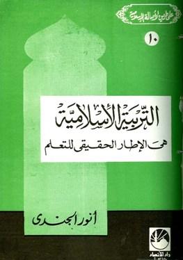 التربية الإسلامية هي الإطار الحقيقي للتعلم