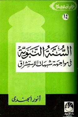 السنة النبوية في مواجهة شبهات الاستشراق