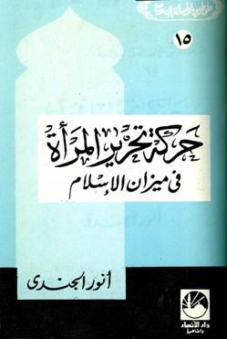 حركة تحرير المرأة في ميزان الإسلام