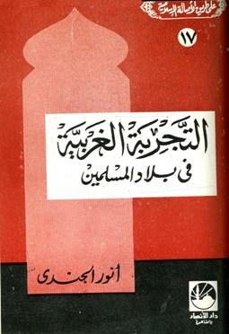 التجربة الغربية في بلاد المسلمين