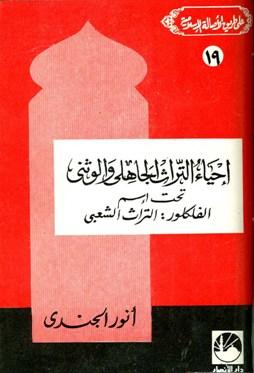 إحياء التراث الجاهلي والوثني تحت اسم الفلكلور التراث الشعبي