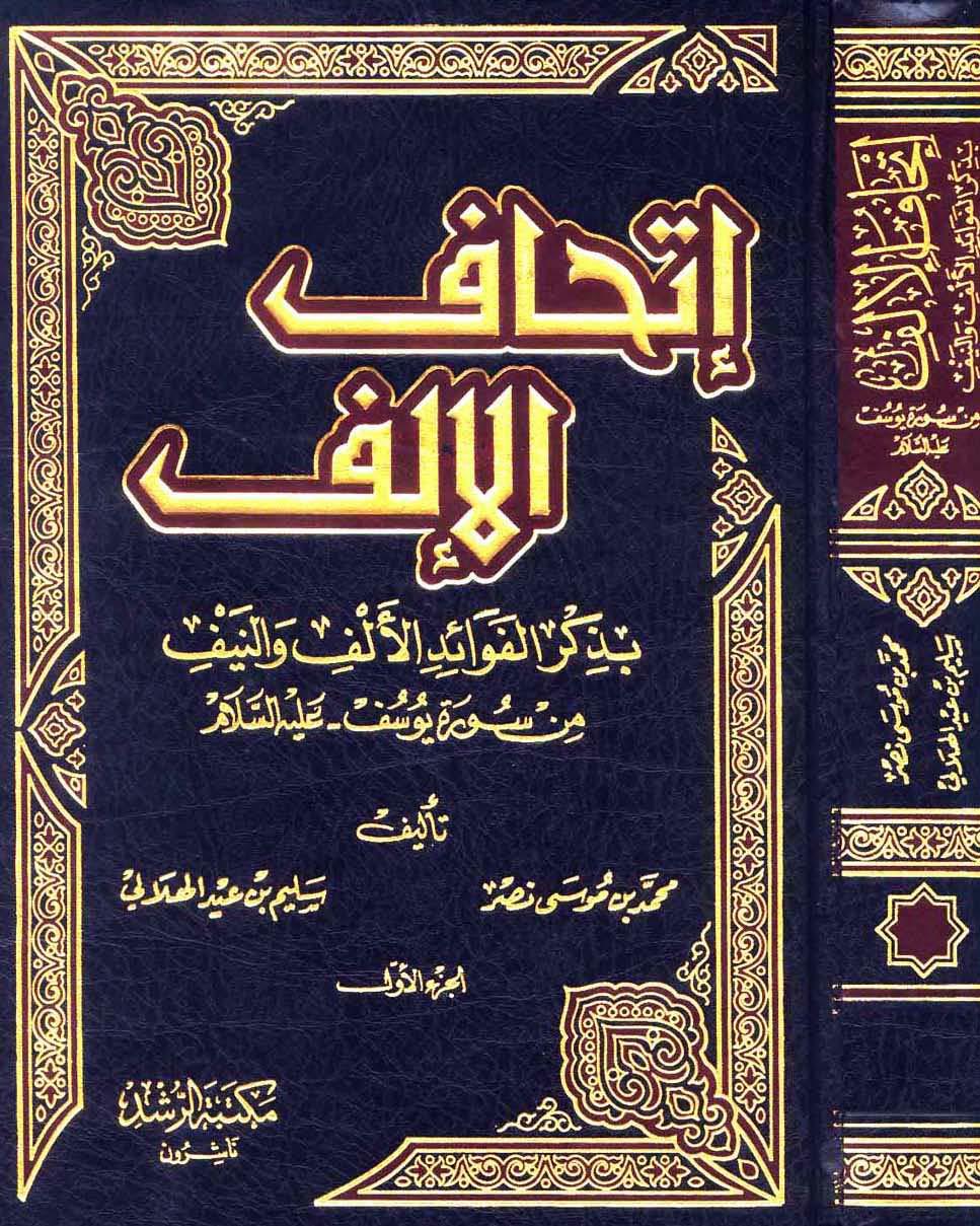 إتحاف الإلف بذكر الفوائد الألف والنيف من سورة يوسف عليه السلام