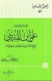 الإمام الحافظ علي ابن المديني شيخ البخاري وعالم الحديث في زمانه