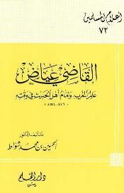 القاضي عياض عالم المغرب وإمام أهل الحديث في وقته