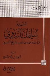 السيد سليمان الندوي أمير علماء الهند فى عصره