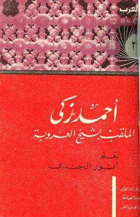 أحمد زكي الملقب بشيخ العروبة حياته آراؤه آثاره